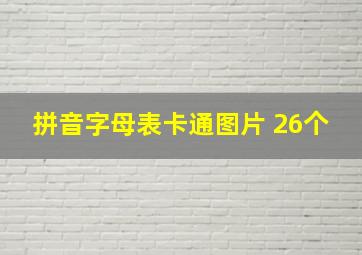 拼音字母表卡通图片 26个